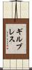 ギルブレス Scroll