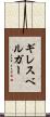 ギレスベルガー Scroll