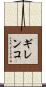 ギレンコ Scroll