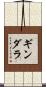 ギンダラ Scroll