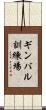 ギンバル訓練場 Scroll