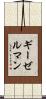 ギーゼルマン Scroll