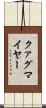 クァグマイヤー Scroll