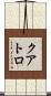 クアトロ Scroll