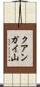 クアンガイ山 Scroll