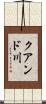 クアンド川 Scroll
