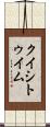 クイシトゥイム Scroll