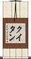 クイタン Scroll
