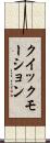クイック・モーション Scroll