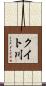 クイト川 Scroll