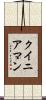 クイニアマン Scroll