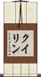 クイリン Scroll