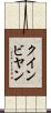 クインビヤン Scroll