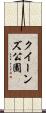 クイーンズ公園 Scroll