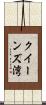 クイーンズ湾 Scroll