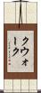 クウォーク Scroll
