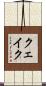 クェイク Scroll