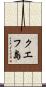 クエフ島 Scroll