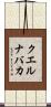 クエルナバカ Scroll