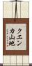 クエンカ山地 Scroll