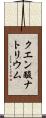 クエン酸ナトリウム Scroll