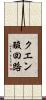 クエン酸回路 Scroll