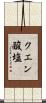 クエン酸塩 Scroll