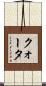 クォータ Scroll
