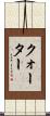 クォーター Scroll