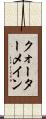 クォーターメイン Scroll