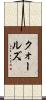 Quarles Scroll
