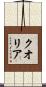 クオリア Scroll