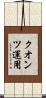 クオンツ運用 Scroll