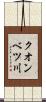 クオンベツ川 Scroll