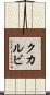 クカルビ Scroll