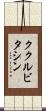 ククルビタシン Scroll