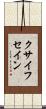 クサイフセイン Scroll