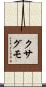 クサグモ Scroll
