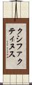 クシファクティヌス Scroll