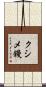 クシメ鏝 Scroll
