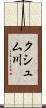 クシュム川 Scroll