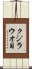 クジラウオ目 Scroll
