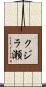 クジラ瀬 Scroll