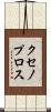 クセノプロス Scroll