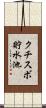 クチスボ貯水池 Scroll