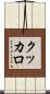 クッカロ Scroll