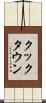 クックタウン Scroll