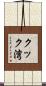 クック湾 Scroll