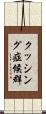クッシング症候群 Scroll