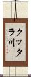 クッタラ川 Scroll